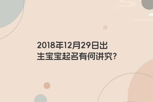 2018年12月29日出生宝宝起名有何讲究？