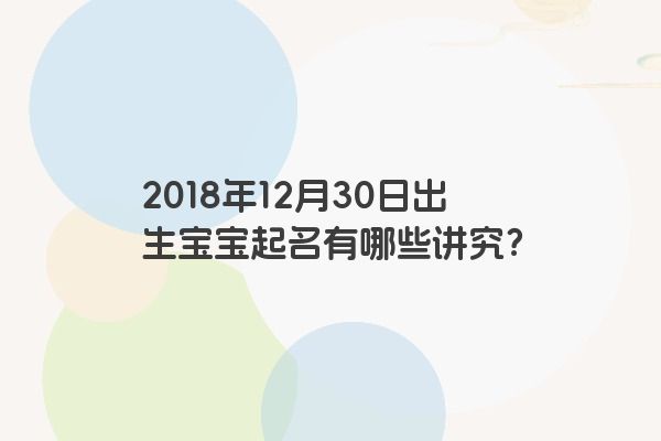 2018年12月30日出生宝宝起名有哪些讲究？