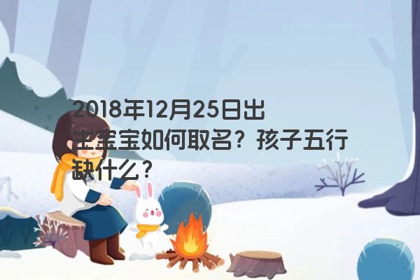 2018年12月25日出生宝宝如何取名？孩子五行缺什么？