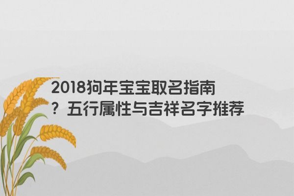 2018狗年宝宝取名指南？五行属性与吉祥名字推荐