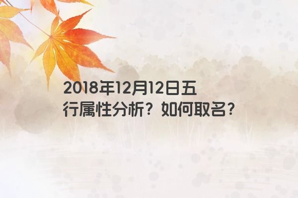 2018年12月12日五行属性分析？如何取名？