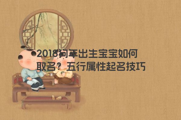 2018狗年出生宝宝如何取名？五行属性起名技巧