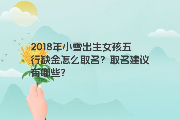 2018年小雪出生女孩五行缺金怎么取名？取名建议有哪些？