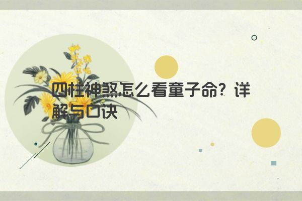 四柱神煞怎么看童子命？详解与口诀