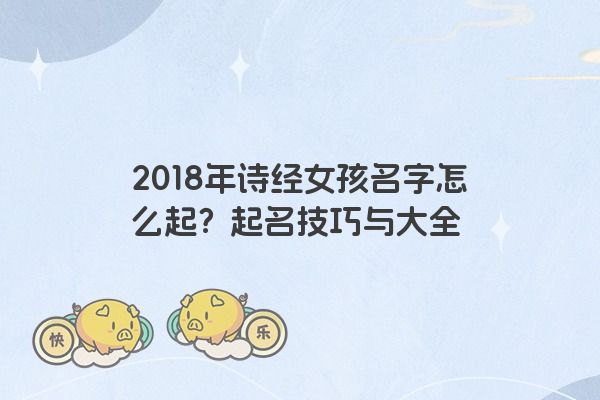 2018年诗经女孩名字怎么起？起名技巧与大全
