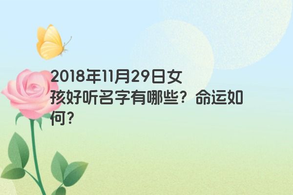 2018年11月29日女孩好听名字有哪些？命运如何？