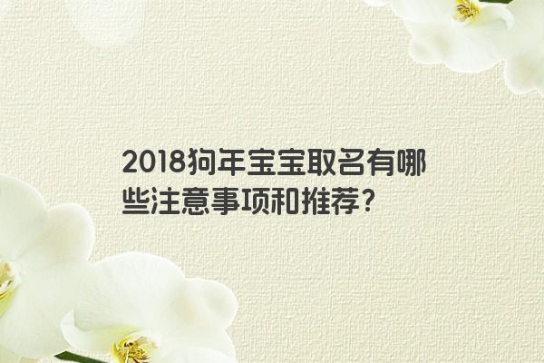 2018狗年宝宝取名有哪些注意事项和推荐？
