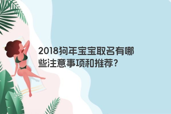 2018狗年宝宝取名有哪些注意事项和推荐？