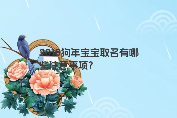 2018狗年宝宝取名有哪些注意事项？