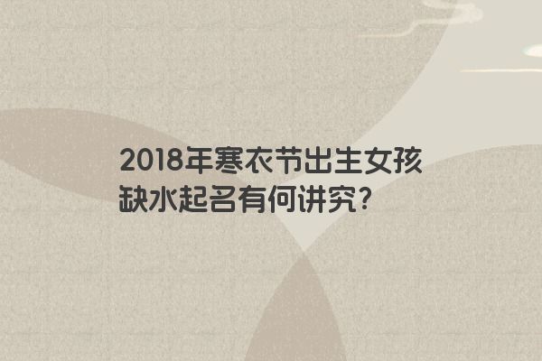 2018年寒衣节出生女孩缺水起名有何讲究？
