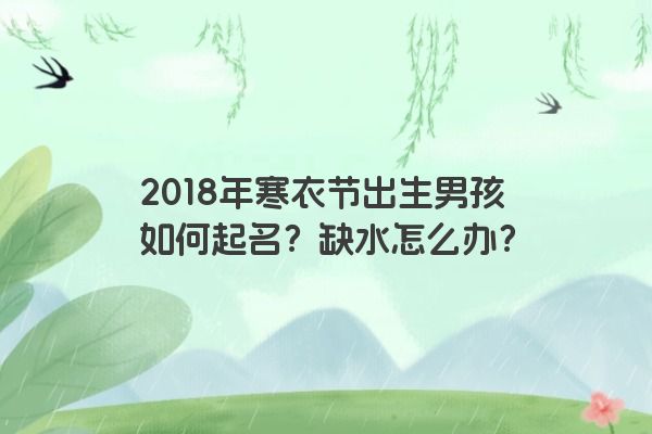 2018年寒衣节出生男孩如何起名？缺水怎么办？