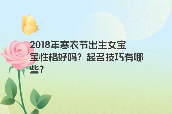 2018年寒衣节出生女宝宝性格好吗？起名技巧有哪些？