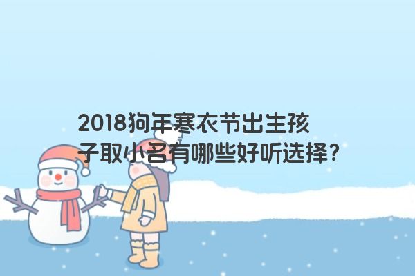 2018狗年寒衣节出生孩子取小名有哪些好听选择？
