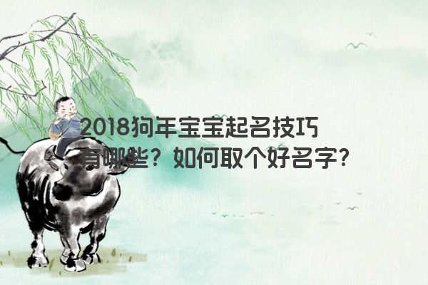 2018狗年宝宝起名技巧有哪些？如何取个好名字？