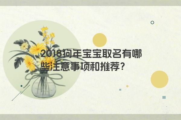 2018狗年宝宝取名有哪些注意事项和推荐？
