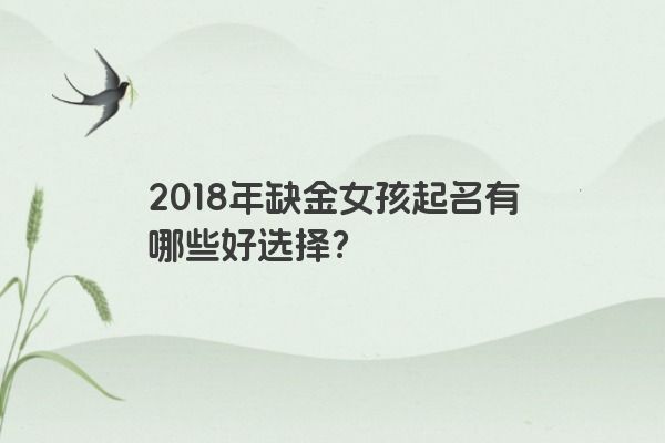 2018年缺金女孩起名有哪些好选择？