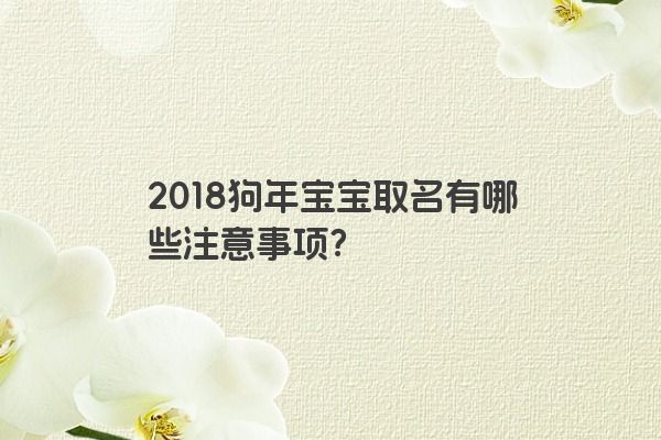 2018狗年宝宝取名有哪些注意事项？