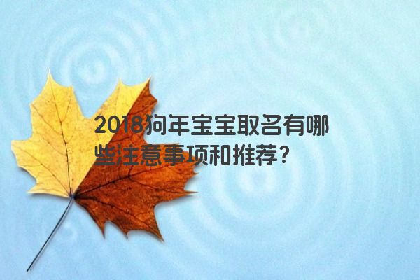 2018狗年宝宝取名有哪些注意事项和推荐？