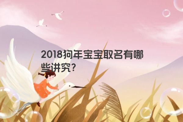 2018狗年宝宝取名有哪些讲究？