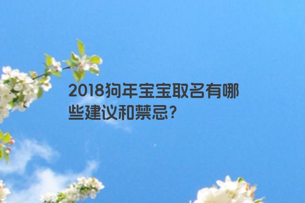 2018狗年宝宝取名有哪些建议和禁忌？