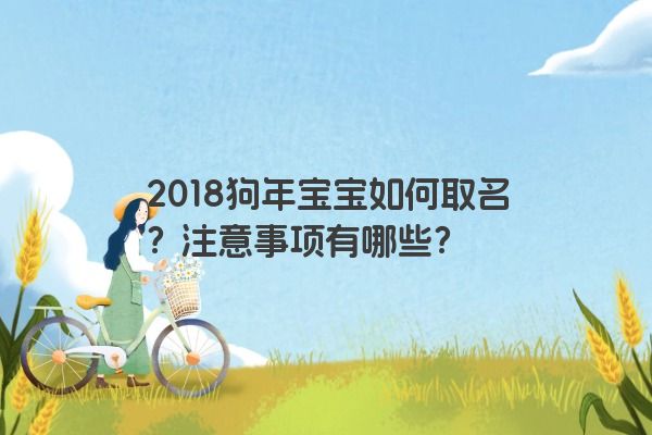 2018狗年宝宝如何取名？注意事项有哪些？