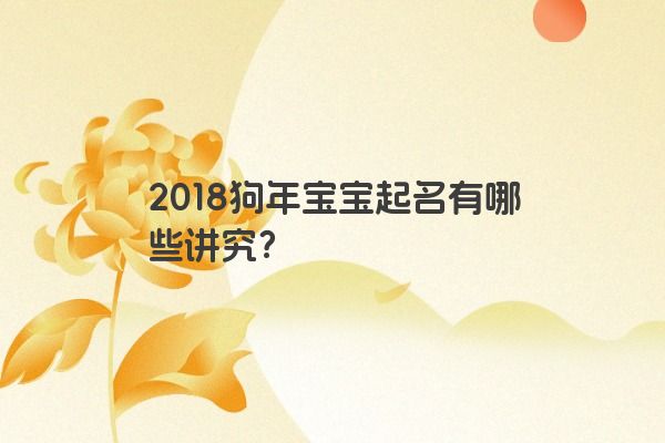 2018狗年宝宝起名有哪些讲究？