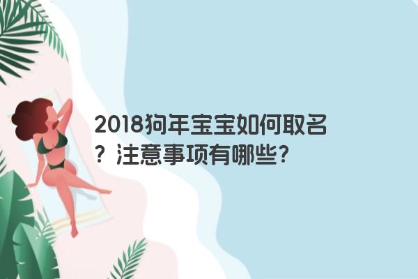 2018狗年宝宝如何取名？注意事项有哪些？