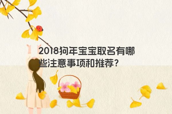 2018狗年宝宝取名有哪些注意事项和推荐？