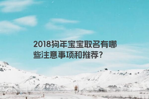 2018狗年宝宝取名有哪些注意事项和推荐？