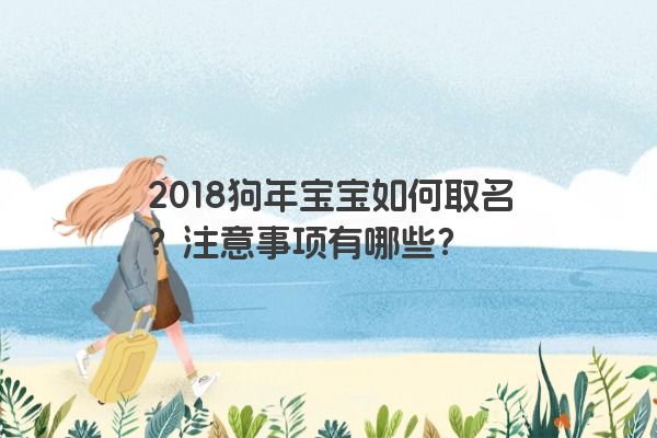 2018狗年宝宝如何取名？注意事项有哪些？