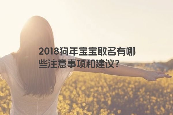 2018狗年宝宝取名有哪些注意事项和建议？