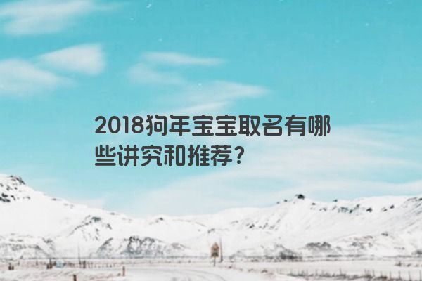 2018狗年宝宝取名有哪些讲究和推荐？