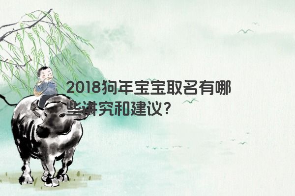 2018狗年宝宝取名有哪些讲究和建议？