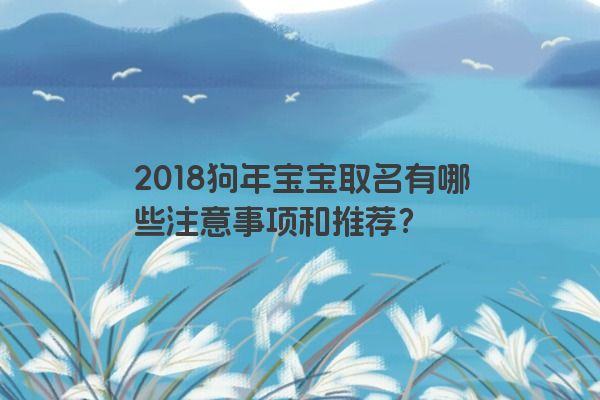 2018狗年宝宝取名有哪些注意事项和推荐？