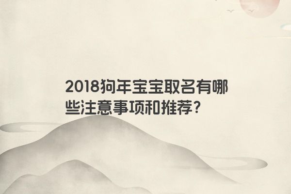 2018狗年宝宝取名有哪些注意事项和推荐？