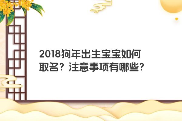 2018狗年出生宝宝如何取名？注意事项有哪些？