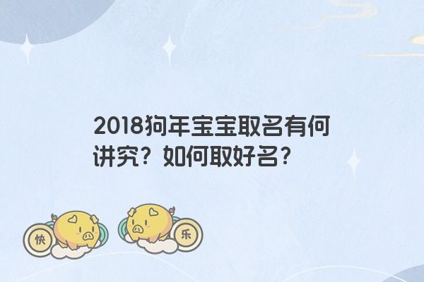 2018狗年宝宝取名有何讲究？如何取好名？