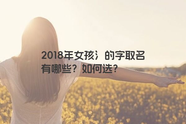 2018年女孩氵的字取名有哪些？如何选？