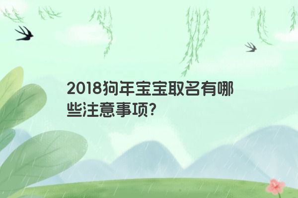 2018狗年宝宝取名有哪些注意事项？