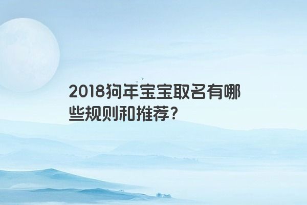 2018狗年宝宝取名有哪些规则和推荐？