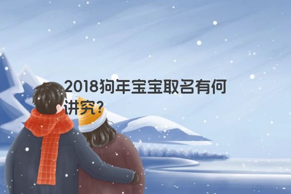2018狗年宝宝取名有何讲究？