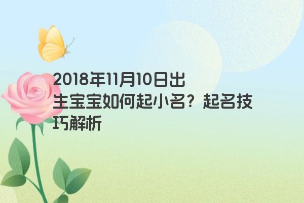 2018年11月10日出生宝宝如何起小名？起名技巧解析