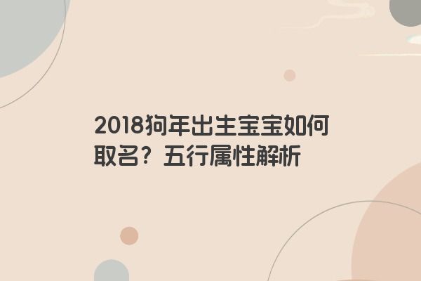 2018狗年出生宝宝如何取名？五行属性解析