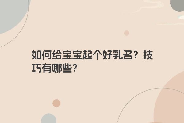 如何给宝宝起个好乳名？技巧有哪些？