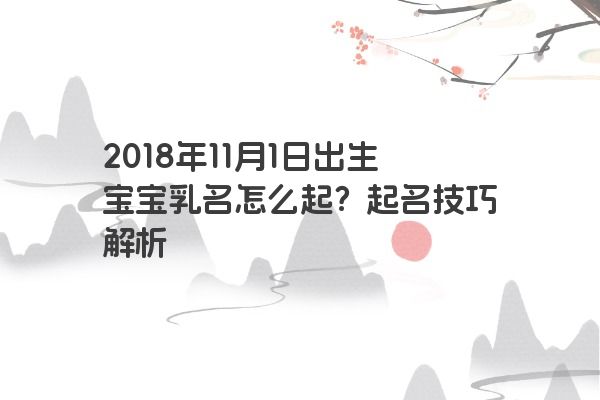 2018年11月1日出生宝宝乳名怎么起？起名技巧解析