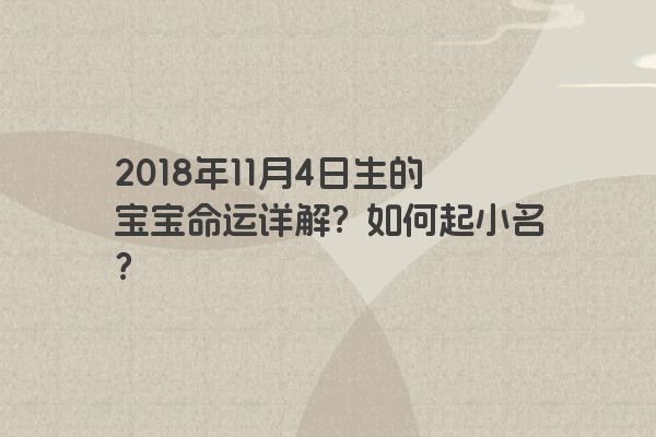 2018年11月4日生的宝宝命运详解？如何起小名？