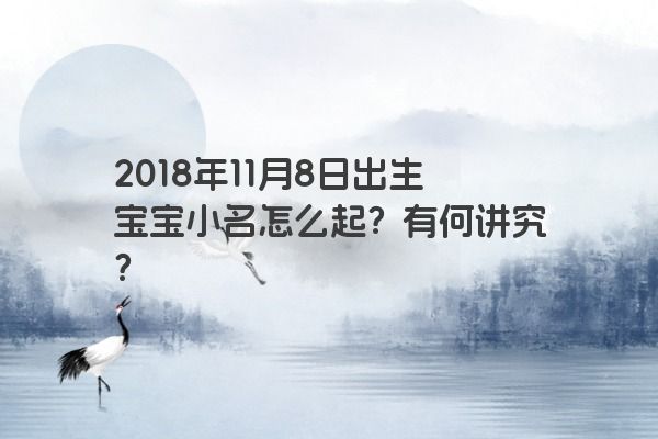 2018年11月8日出生宝宝小名怎么起？有何讲究？