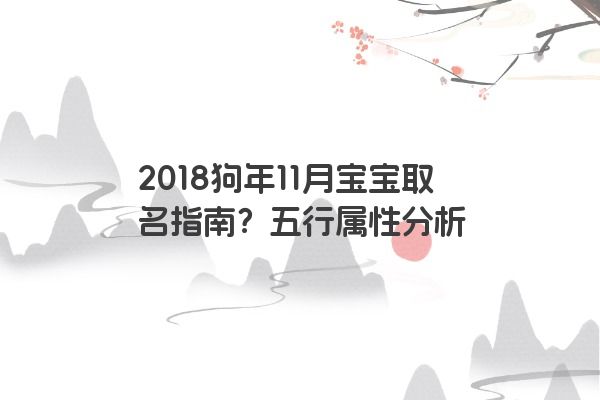 2018狗年11月宝宝取名指南？五行属性分析