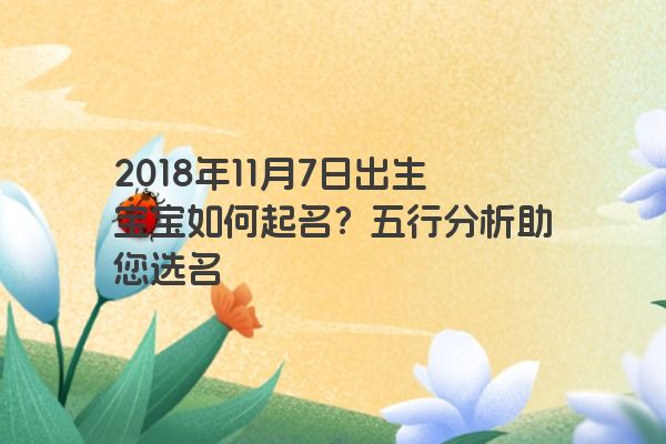 2018年11月7日出生宝宝如何起名？五行分析助您选名