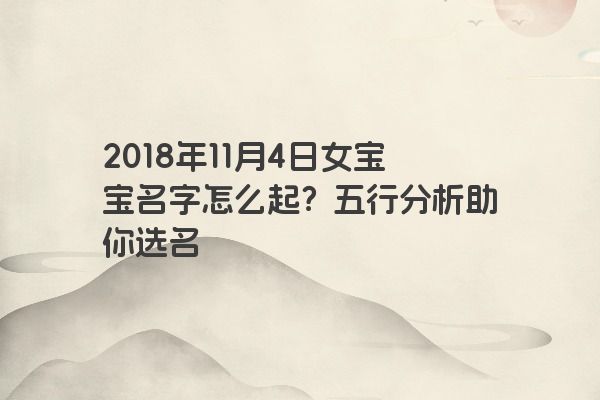 2018年11月4日女宝宝名字怎么起？五行分析助你选名